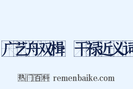 广艺舟双楫·干禄近义词是什么意思的图片